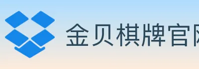金贝棋牌官网 logo